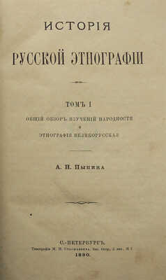 Пыпин А.Н. История русской этнографии. В 4 т. Т. 1-4. СПб.: Тип. М.М. Стасюлевича, 1890-1892.